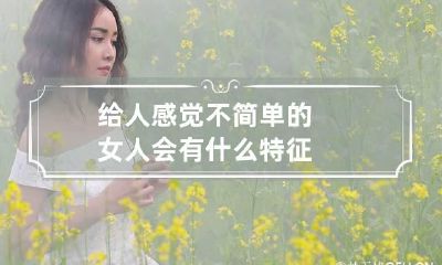 给人感觉不简单的女人会有什么特征