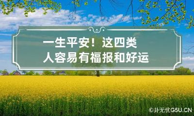 一生平安！这四类人容易有福报和好运