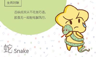 男蛇配女蛇婚姻好不好 在一起怎么样