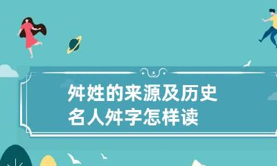 舛姓的来源及历史名人 舛字怎样读