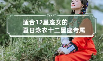 适合12星座女的夏日泳衣 十二星座专属泳裙