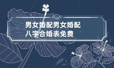 男女婚配 男女婚配八字合婚表免费