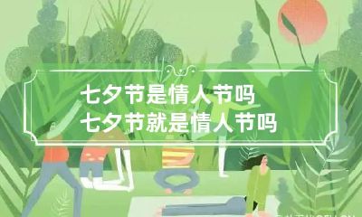 七夕节是情人节吗 七夕节就是情人节吗?