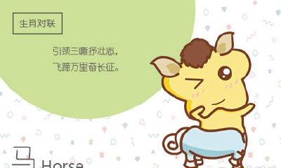 马和马属相婚配合不合 1990年属马的吉祥物