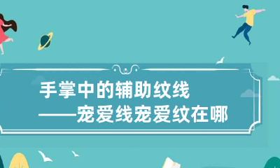 手掌中的辅助纹线——宠爱线 宠爱纹在哪个位置