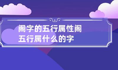 阁字的五行属性 阁五行属什么的字