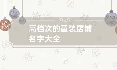 高档次的童装店铺名字大全