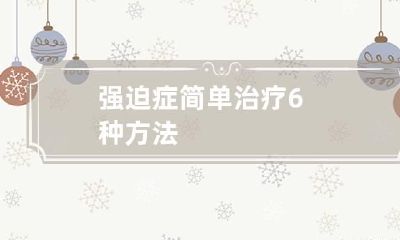 强迫症简单治疗6种方法