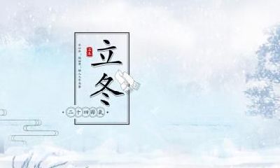 2020年立冬什么时候开始？2020年立冬具体时间