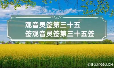 观音灵签第三十五签 观音灵签第三十五签解签婚姻