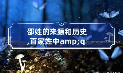 邵姓的来源和历史,百家姓中"邵"的由来?