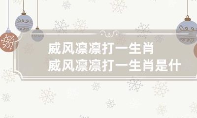 威风凛凛打一生肖 威风凛凛打一生肖是什么动物