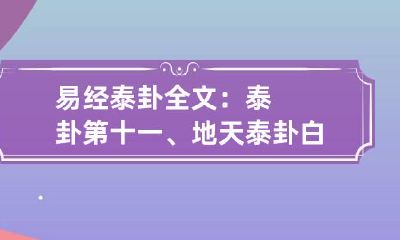 易经泰卦全文：泰卦第十一、地天泰卦白话