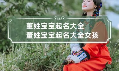 董姓宝宝起名大全 董姓宝宝起名大全女孩