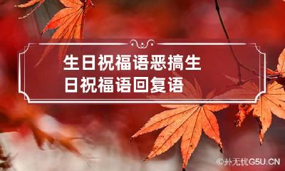 生日祝福语恶搞 生日祝福语回复语