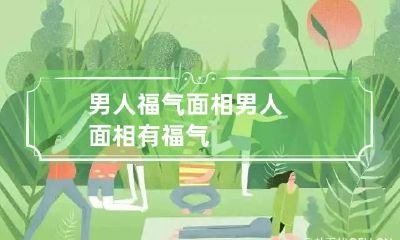 男人福气面相 男人面相有福气