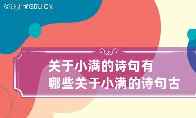 关于小满的诗句有哪些 关于小满的诗句古诗