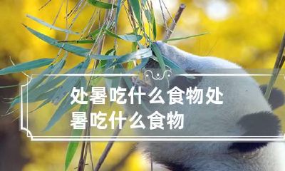 处暑吃什么食物 处暑吃什么食物?