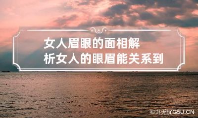 女人眉眼的面相解析 女人的眼眉能关系到财运嘛