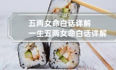 五两女命白话详解一生 五两女命白话详解一生能挣到以前没有的钱