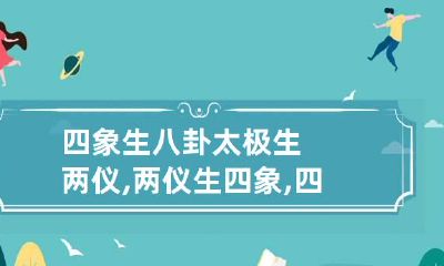 四象生八卦 太极生两仪,两仪生四象,四象生八卦