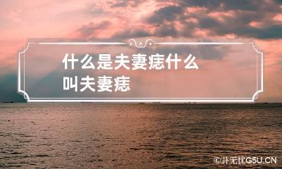 什么是夫妻痣 什么叫夫妻痣