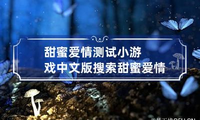 甜蜜爱情测试小游戏中文版 搜索甜蜜爱情