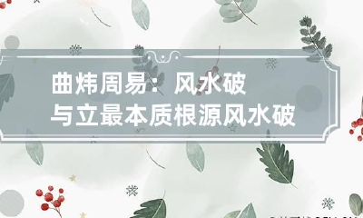 曲炜周易：风水破与立最本质根源 风水破局