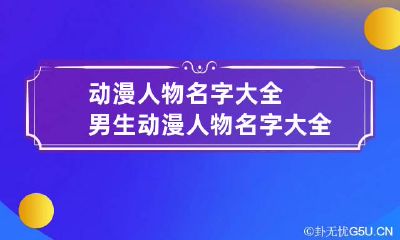 动漫人物名字大全男生 动漫人物名字大全男生古风