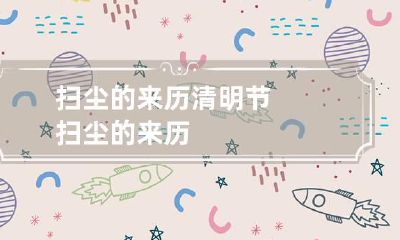 扫尘的来历 清明节扫尘的来历