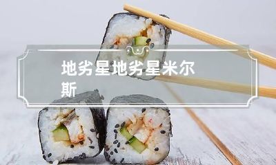 地劣星 地劣星米尔斯