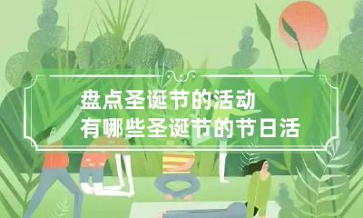 盘点圣诞节的活动有哪些 圣诞节的节日活动