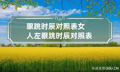 眼跳时辰对照表 女人左眼跳时辰对照表