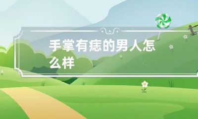 手掌有痣的男人怎么样