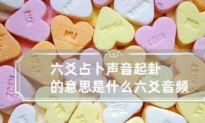 六爻占卜声音起卦的意思是什么 六爻音频