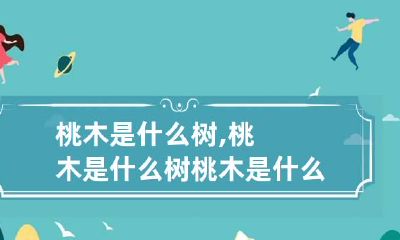 桃木是什么树,桃木是什么树 桃木是什么品种的桃树