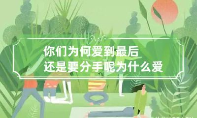 你们为何爱到最后还是要分手呢 为什么爱到最后