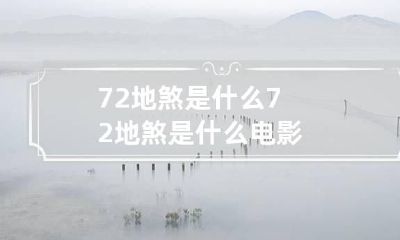 72地煞是什么 72地煞是什么电影