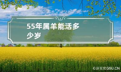 55年属羊能活多少岁