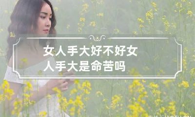 女人手大好不好 女人手大是命苦吗