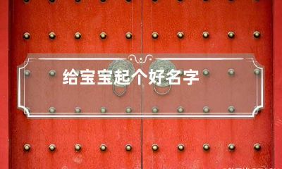 给宝宝起个好名字