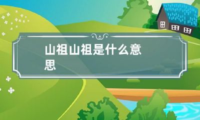 山祖 山祖是什么意思