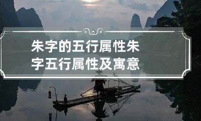 朱字的五行属性 朱字五行属性及寓意