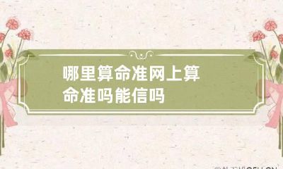 哪里算命准 网上算命准吗能信吗