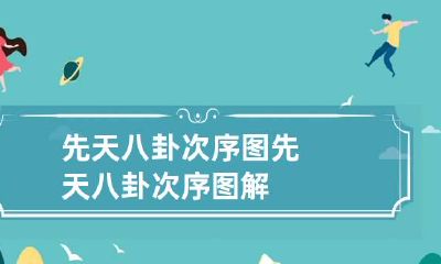 先天八卦次序图 先天八卦次序图解