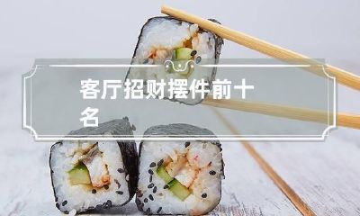 客厅招财摆件前十名