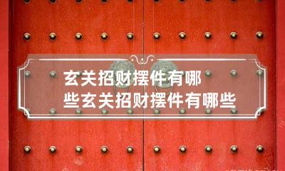 玄关招财摆件有哪些 玄关招财摆件有哪些好