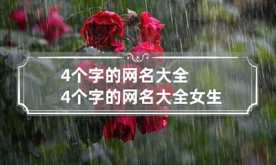 4个字的网名大全 4个字的网名大全女生