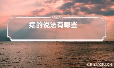 痣的说法有哪些