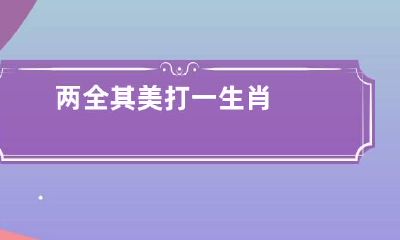 两全其美打一生肖